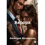 Постер книги Аврора