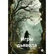 Постер книги Игры дьявола