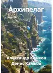 Александр Камков - Архипелаг