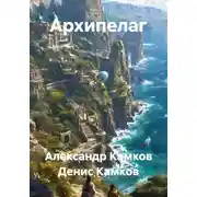 Постер книги Архипелаг