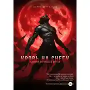 Постер книги Хроники Драконьего хребта. Кровь на снегу