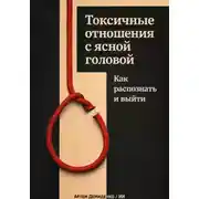 Постер книги Токсичные отношения с ясной головой: Как распознать и выйти