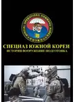 Виталий Иванов - Спецназ Южной Кореи история вооружение подготовка