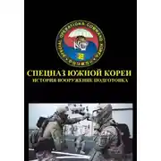 Постер книги Спецназ Южной Кореи история вооружение подготовка