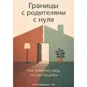 Постер книги Границы с родителями с нуля: Как перестать жить из чувства долга