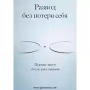 Постер книги Развод без потери себя: Первые шаги после расставания