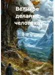 Светлана Жукова - Великое делание человека