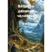 Постер книги Великое делание человека