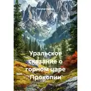 Постер книги Уральское сказание о горном царе Прокопии