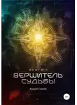 Андрей Схемов - Вершитель Судьбы. Книга первая