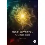 Постер книги Вершитель Судьбы. Книга первая
