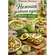 Постер книги Нежная зелёная кухня: рецепты с авокадо