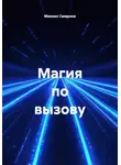 Михаил Смирнов - Магия по вызову