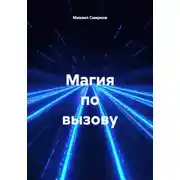 Постер книги Магия по вызову