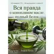 Постер книги Вся правда о конопляном масле: полный белок