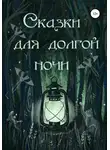 Ольга Вуд - Сказки для долгой ночи
