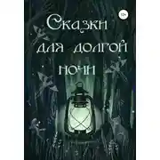 Постер книги Сказки для долгой ночи