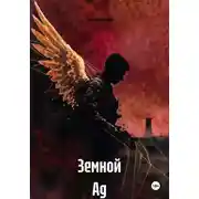 Постер книги Земной Ад