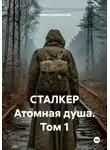 Никита Апрельский - СТАЛКЕР Атомная душа. Том 1
