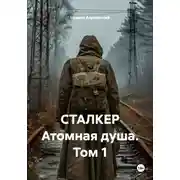Постер книги СТАЛКЕР Атомная душа. Том 1