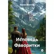 Постер книги Исповедь Фаворитки