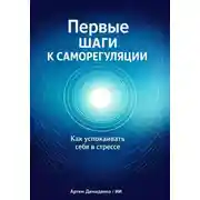 Постер книги Первые шаги к саморегуляции: Как успокаивать себя в стрессе
