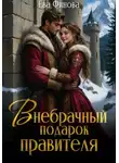 Ева Финова - Внебрачный подарок правителя