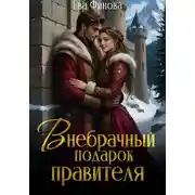 Постер книги Внебрачный подарок правителя
