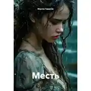 Постер книги Месть