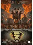 Семен Поляков - Медный гул