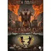 Постер книги Медный гул