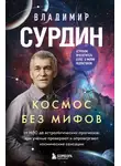 Владимир Сурдин - Космос без мифов. От НЛО до астрологических прогнозов: как учёные проверяют и опровергают космические сенсации