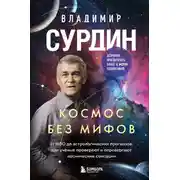Постер книги Космос без мифов. От НЛО до астрологических прогнозов: как учёные проверяют и опровергают космические сенсации
