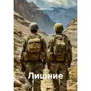 Постер книги Лишние