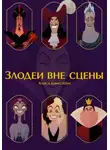 Алиса Кингстоун - Злодеи вне сцены
