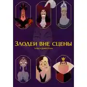 Постер книги Злодеи вне сцены