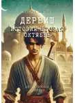 Бахтик Аширов - Дервиш. История вторая Октябрь