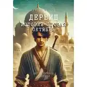 Постер книги Дервиш. История вторая Октябрь