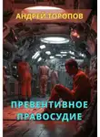 Андрей Торопов - Превентивное правосудие