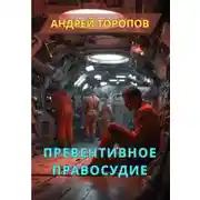 Постер книги Превентивное правосудие