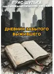 Луис Шульга - Дневник забытого выжившего