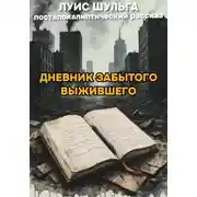 Постер книги Дневник забытого выжившего
