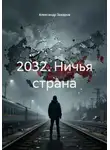 Александр Захаров - 2032. Ничья страна