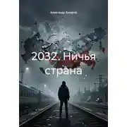 Постер книги 2032. Ничья страна
