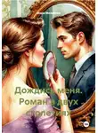 Мари Мелентия - Дождись меня. Роман в двух столетиях