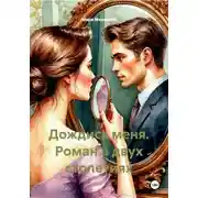Постер книги Дождись меня. Роман в двух столетиях