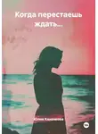 Юлия Каначкова - Когда перестаешь ждать...