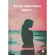 Постер книги Когда перестаешь ждать...