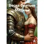 Постер книги Весна братьев Медичи