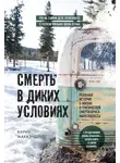 Карин МакКэндлесс - Смерть в диких условиях. Реальная история о жизни и трагической смерти Криса МакКэндлесса